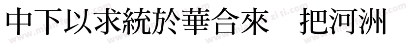 DFMingStd W5字体转换
